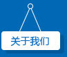 關(guān)于我們